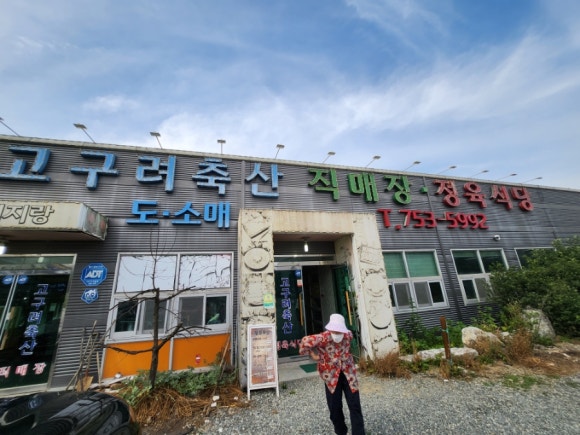 고구려축산 이미지