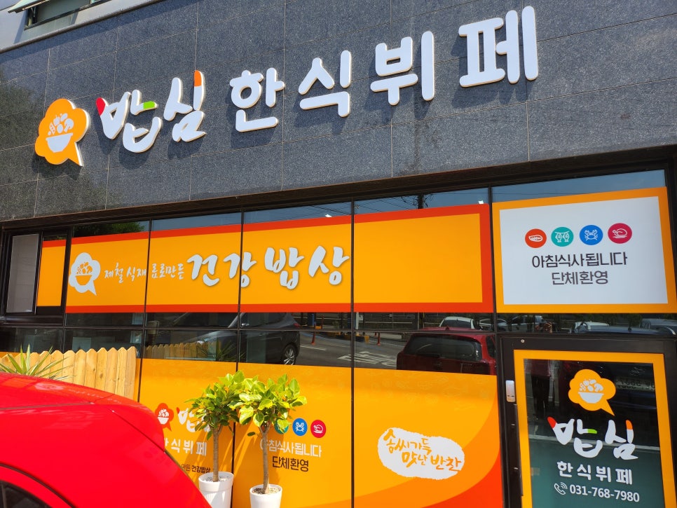 한식뷔페밥심 이미지