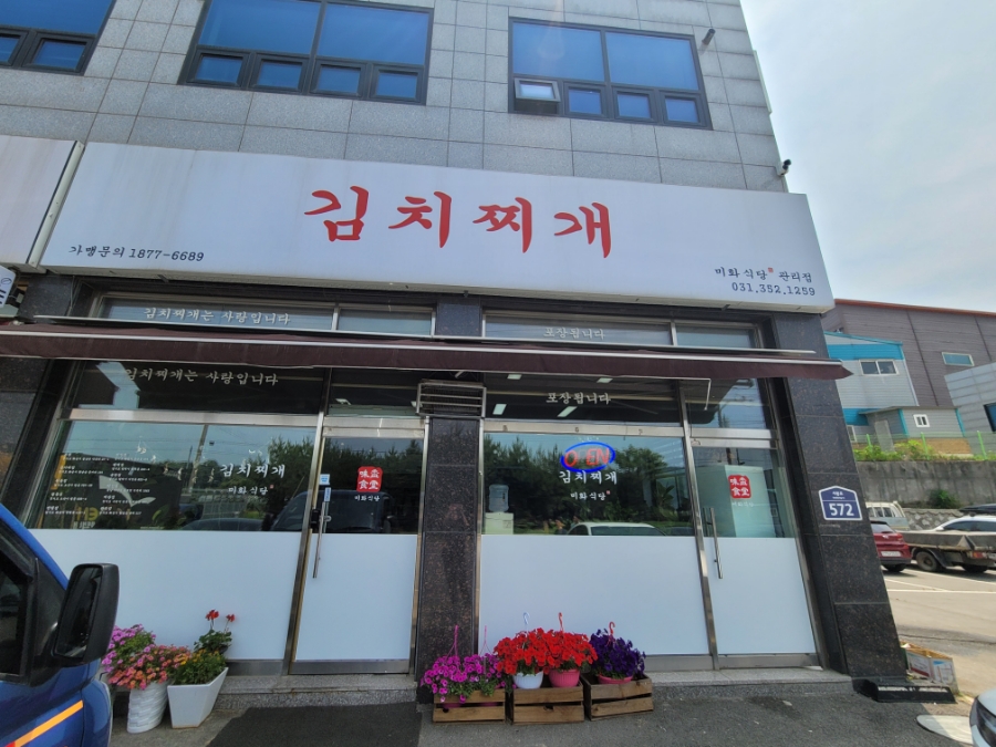 김치찌개미화식당 관리점 이미지