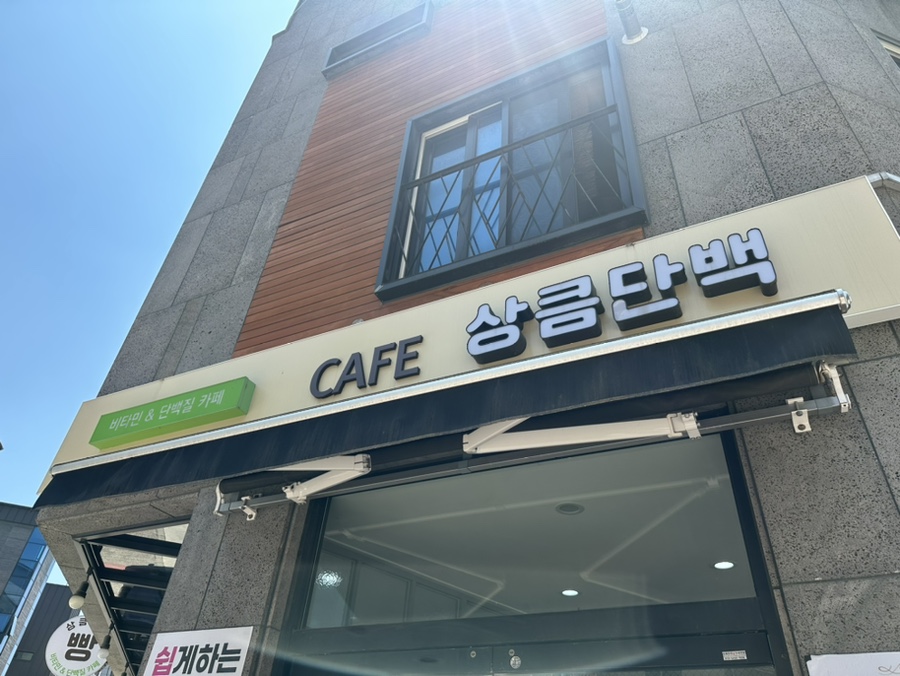 상큼단백 이미지