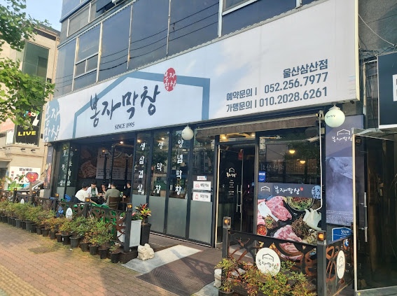 삼산막창 이미지
