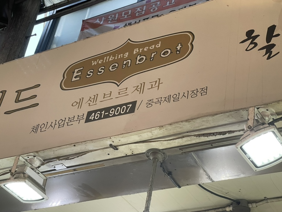 에센브르제과 이미지