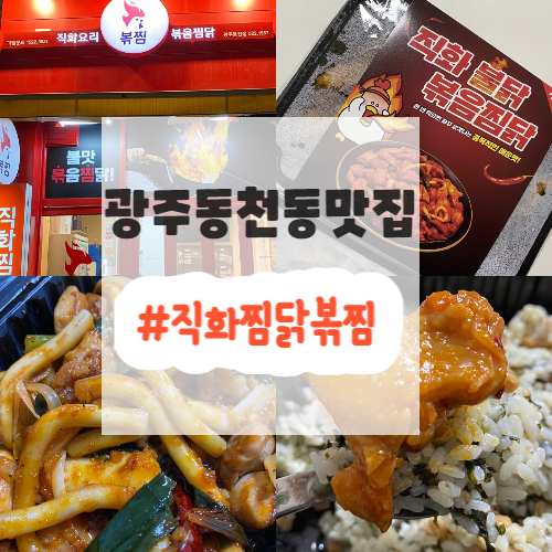 직화찜닭볶찜광주 이미지