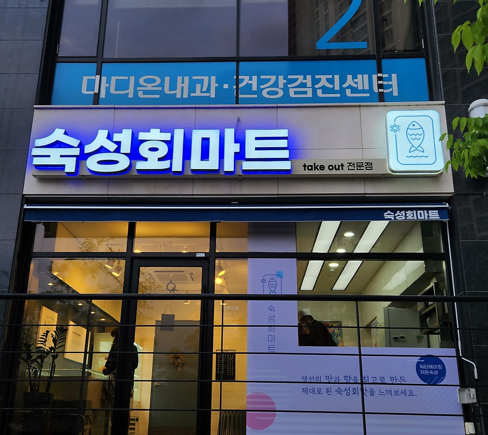 숙성회마트 이미지