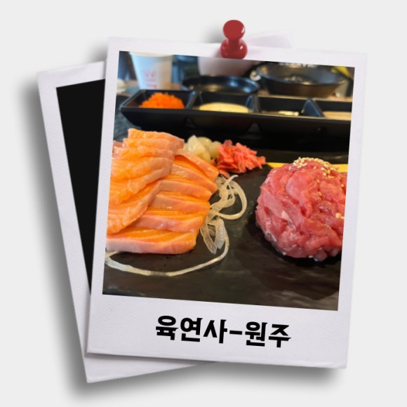 육연사(원주점) 이미지