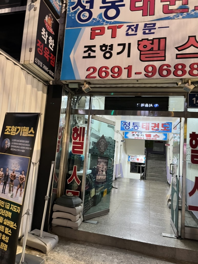 조형기헬스 이미지