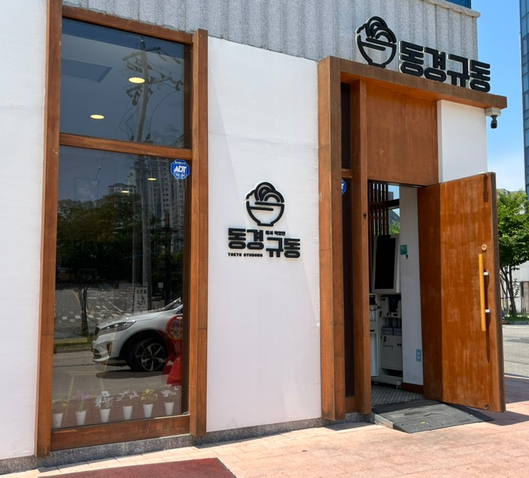 동경규동일산 이미지