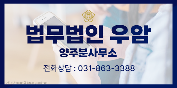 법무법인우암양주분사무소 이미지