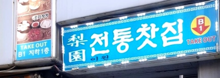 이원전통찻집 이미지