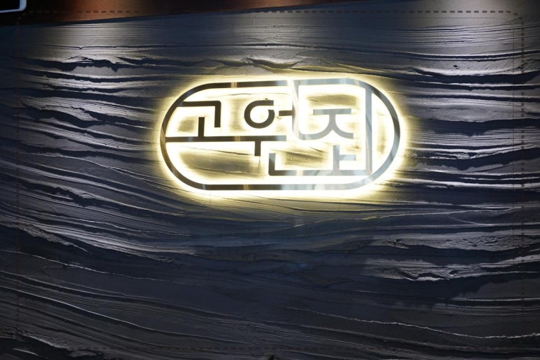 고원갈비 이미지