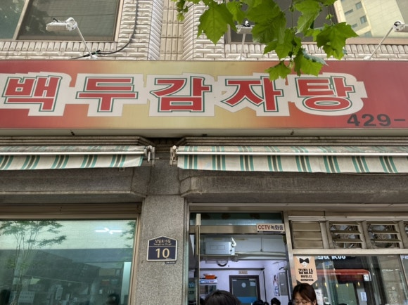 백두감자탕 이미지