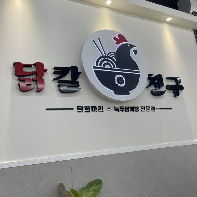 닭칼친구 이미지