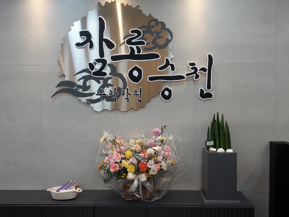 수지수학학원 이미지