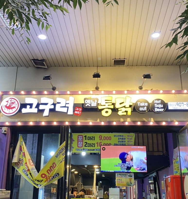 고구려옛날통닭 이미지