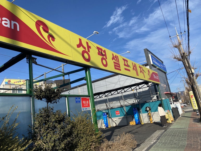 상평셀프세차장 이미지