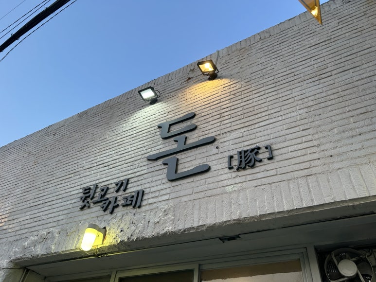 돈김해숯불뒷고기 이미지
