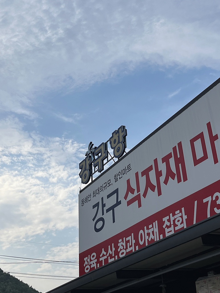 강구식자재할인마트 이미지