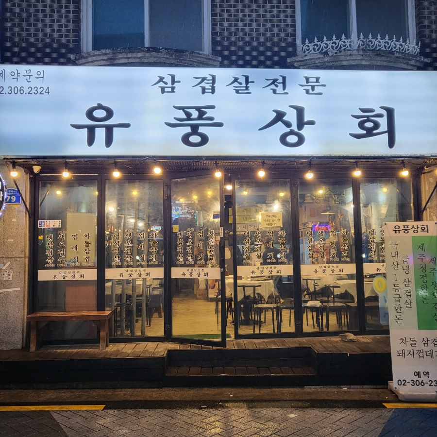 유풍상회 이미지