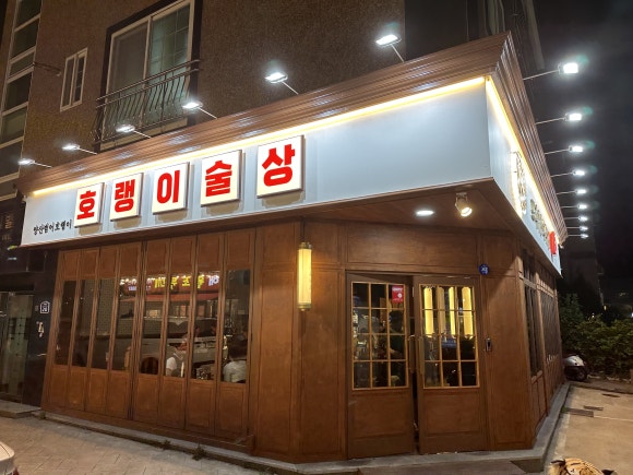 호랭이술상 양산범어점 이미지