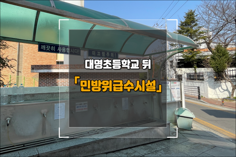 용수 민방위 비상급수 이미지