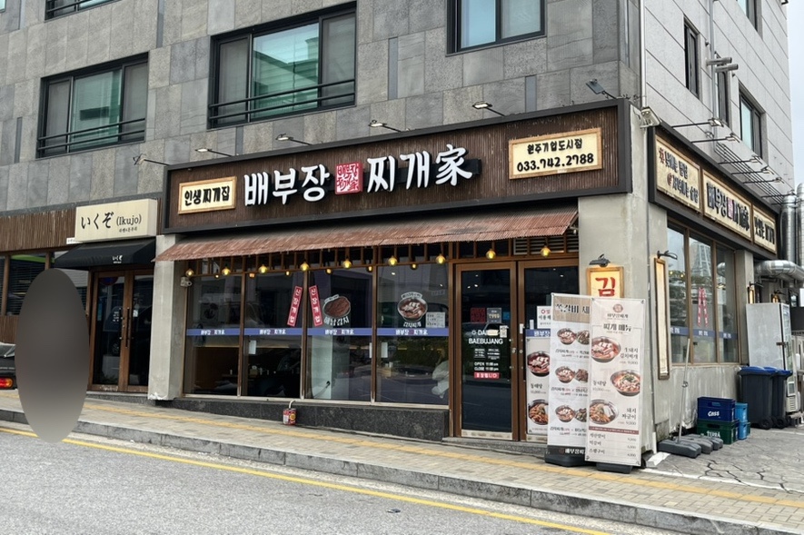 배부장찌개원주기업도시점 이미지