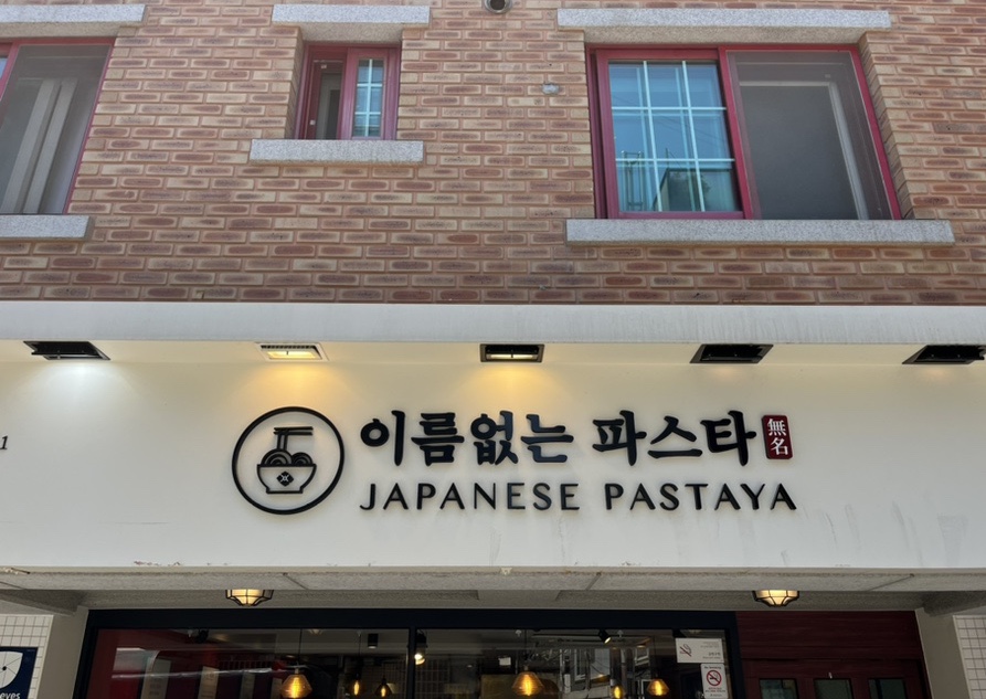 이름없는 파스타 연신내점 이미지