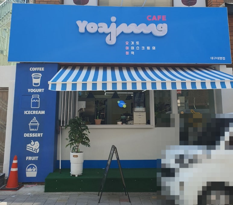 요아정대구 이미지