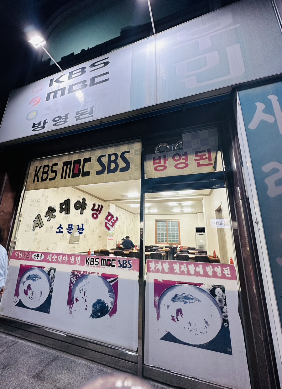 부민세숫대야냉면용암동 이미지