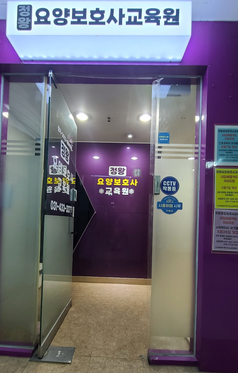 정왕요양보호사교육원 이미지