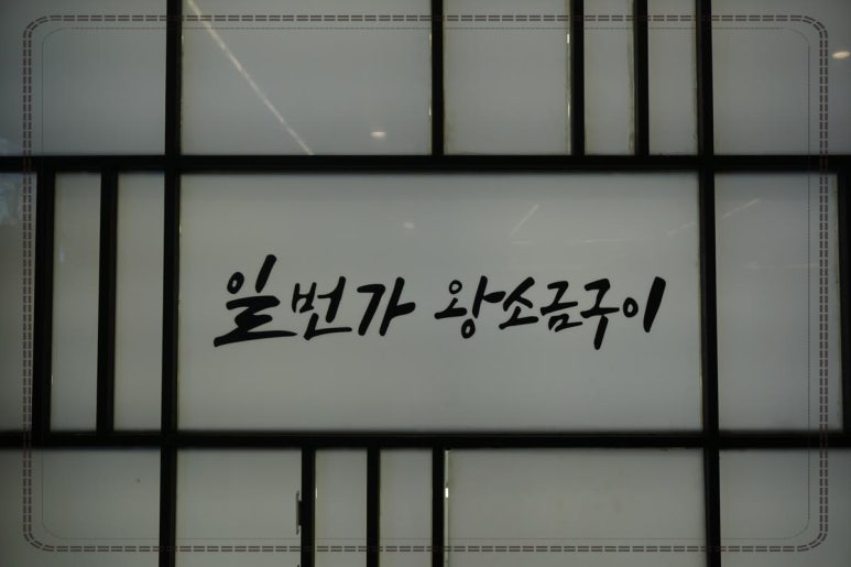 명성소금구이 이미지