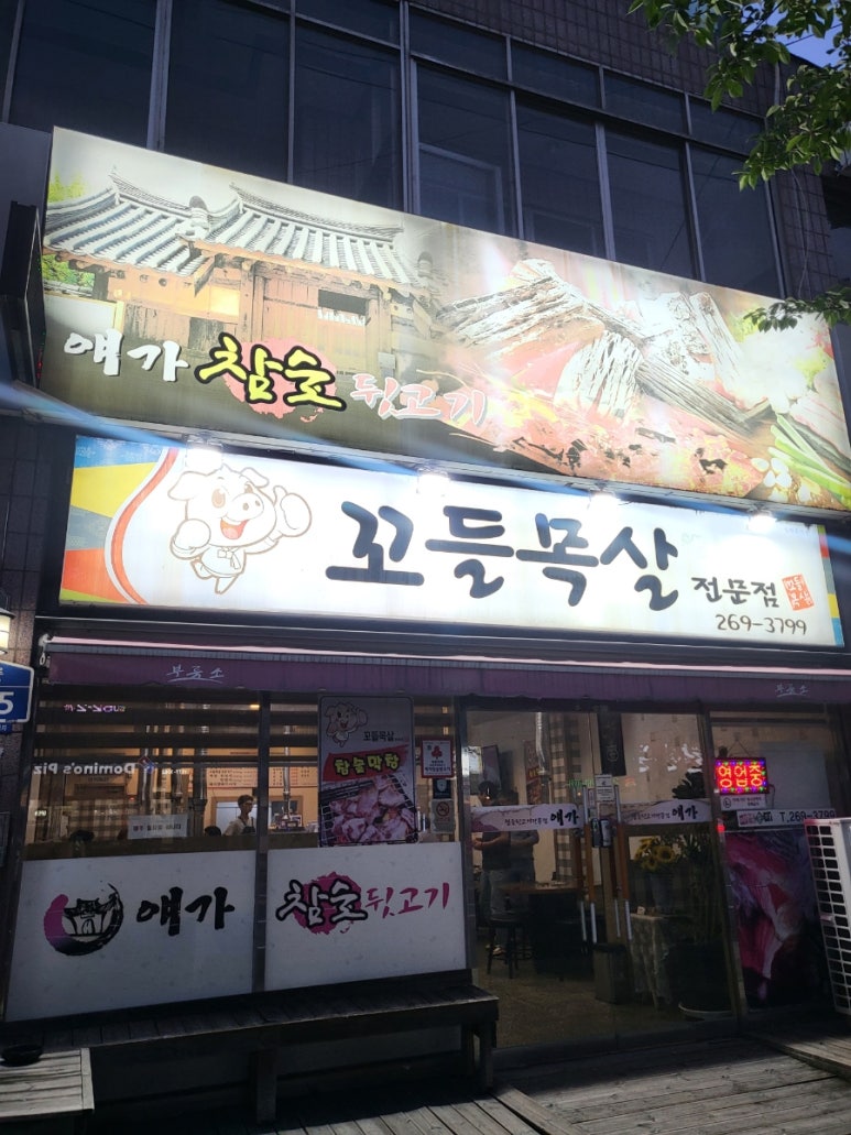 얘가참숯뒷고기 이미지