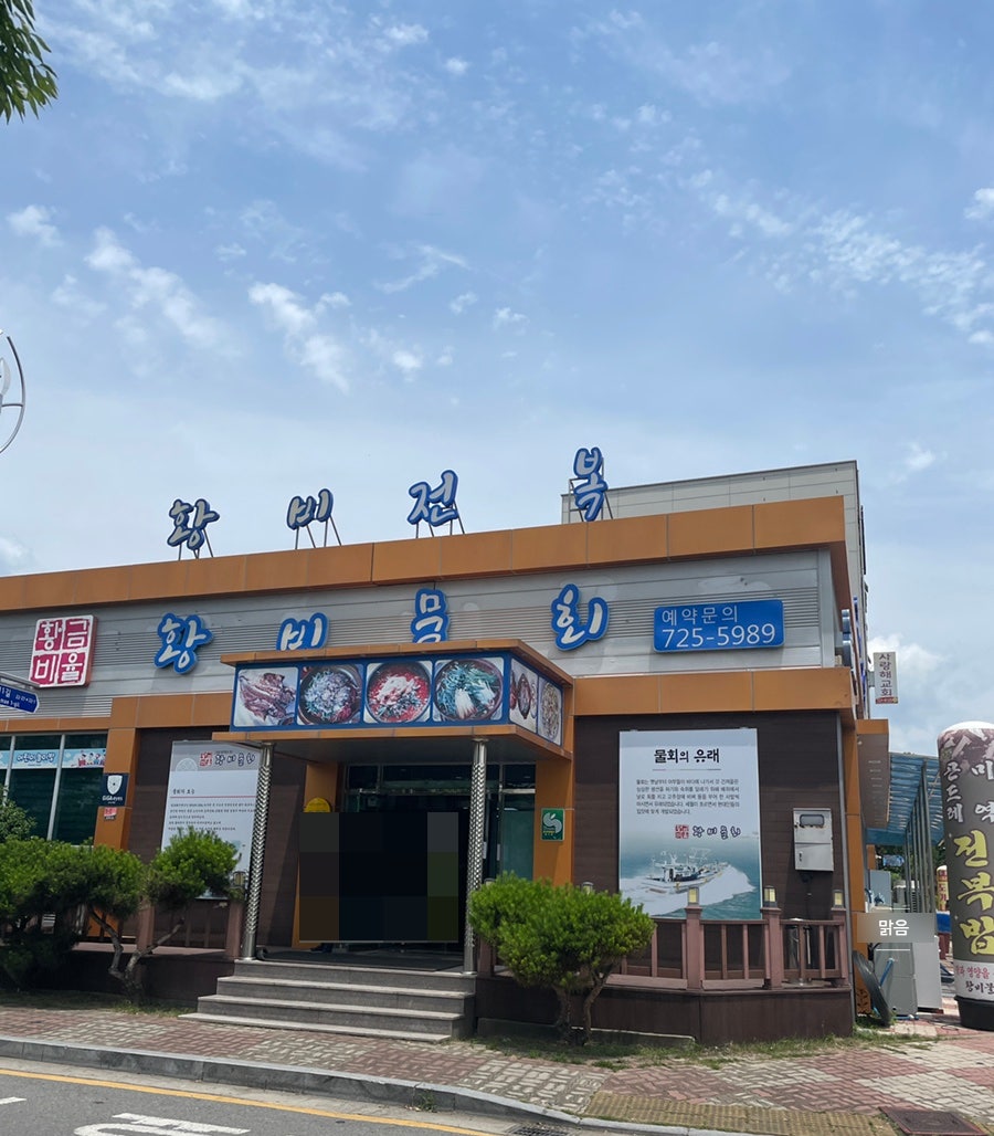 황비물회 이미지