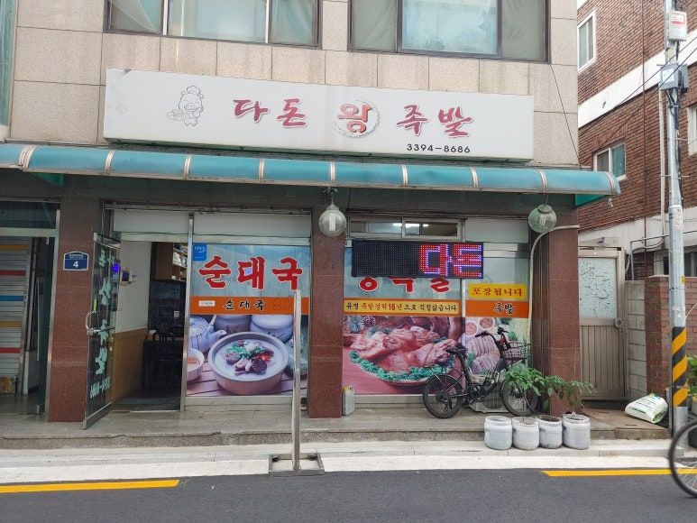 다돈왕족발 이미지