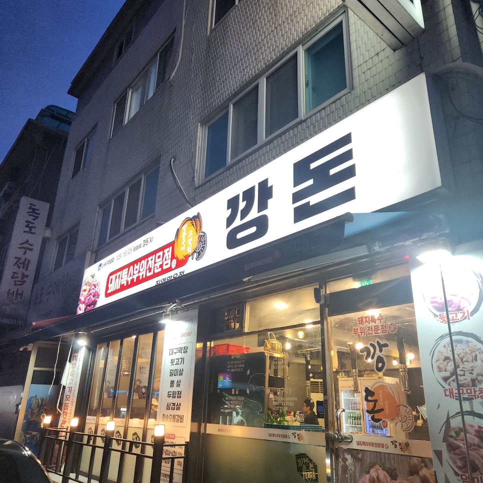 깡돈망우점 이미지