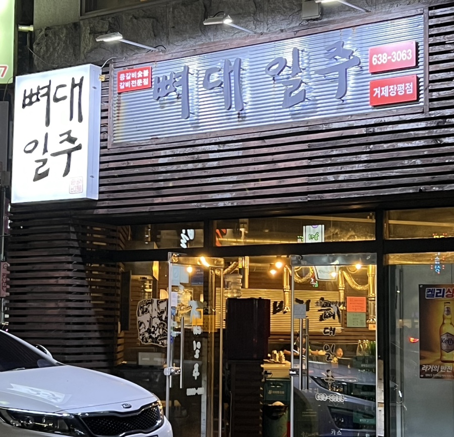 뼈대일주 이미지