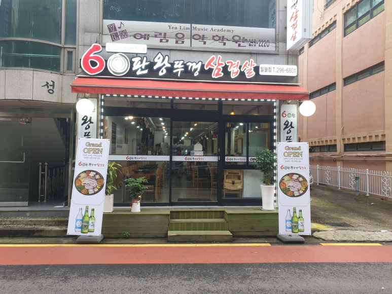 60판왕뚜껑삼겹살 이미지