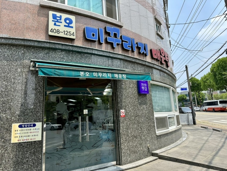본오미꾸라지매운탕 이미지