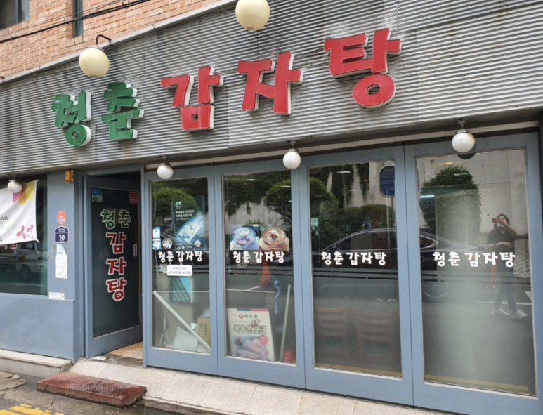 청춘버거 이미지