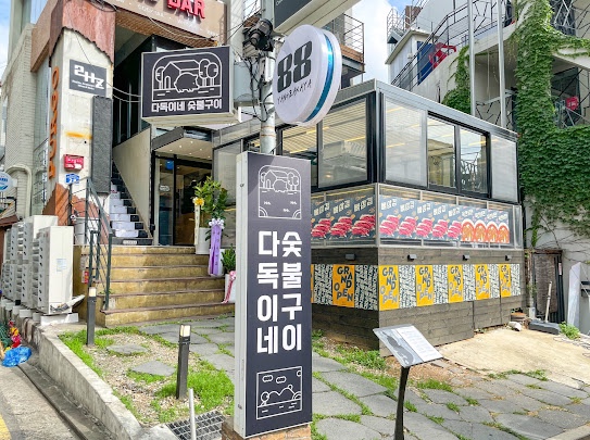 다독이네숯불구이 이미지