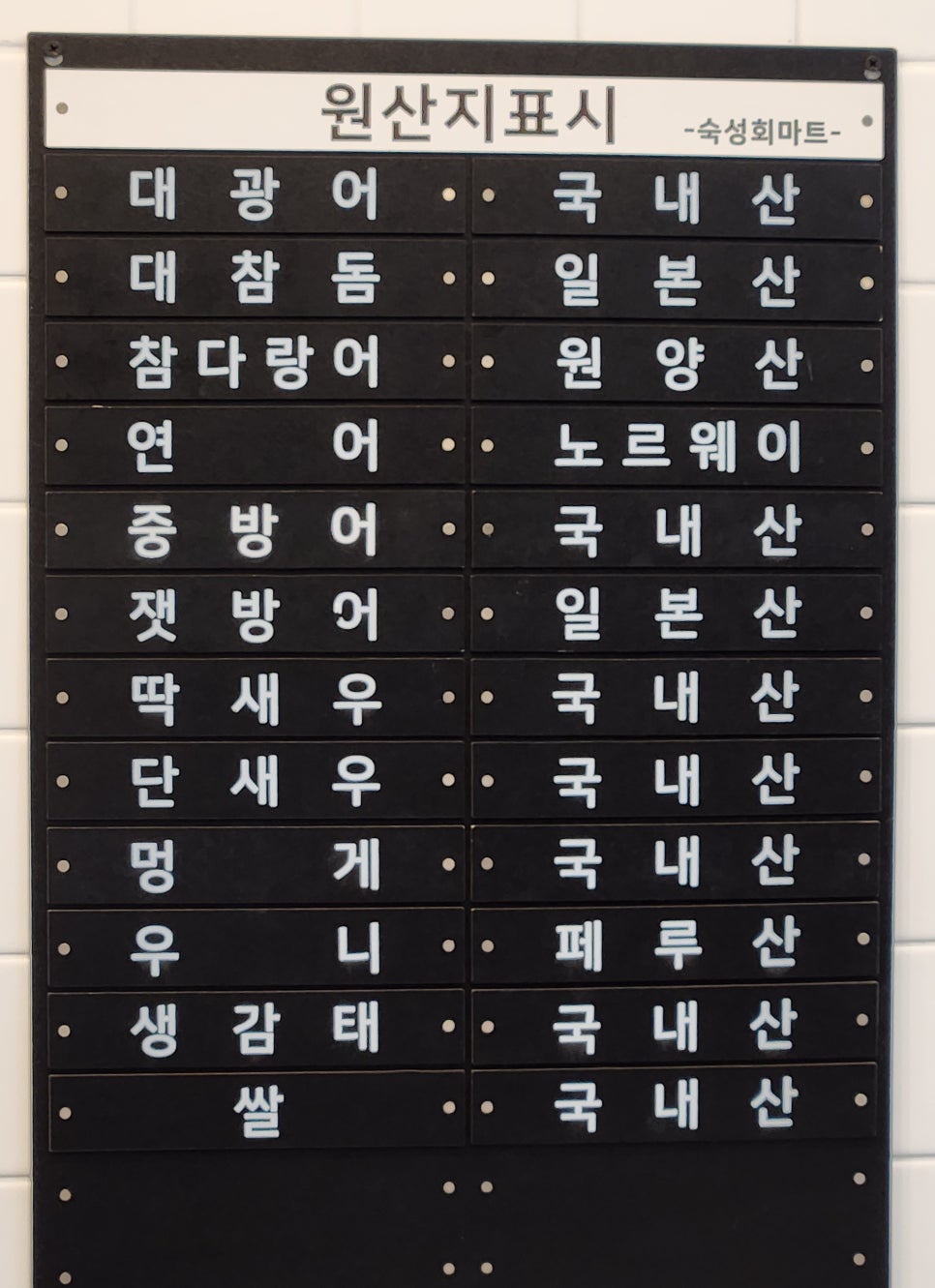 숙성회마트 이미지
