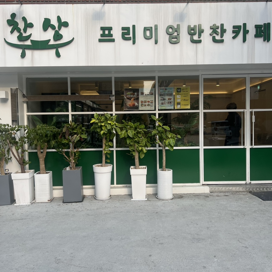 찬상프리미엄반찬카페 이미지