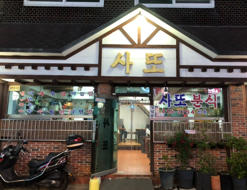 사또분식 이미지