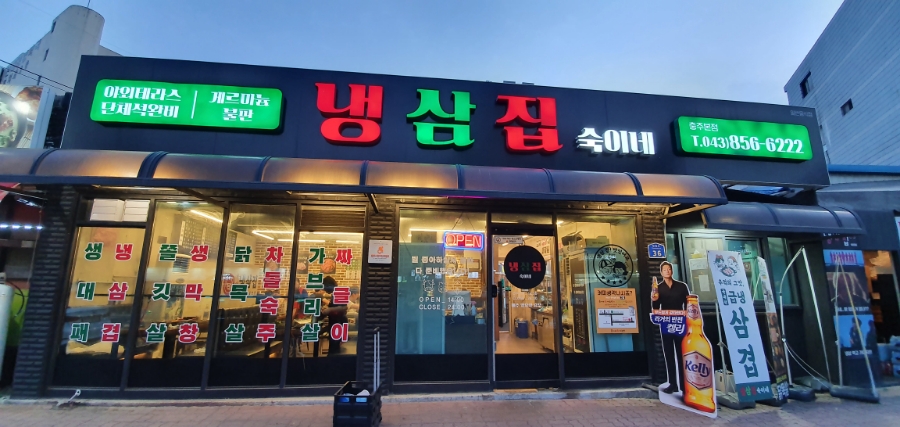 냉삼집숙이네 이미지