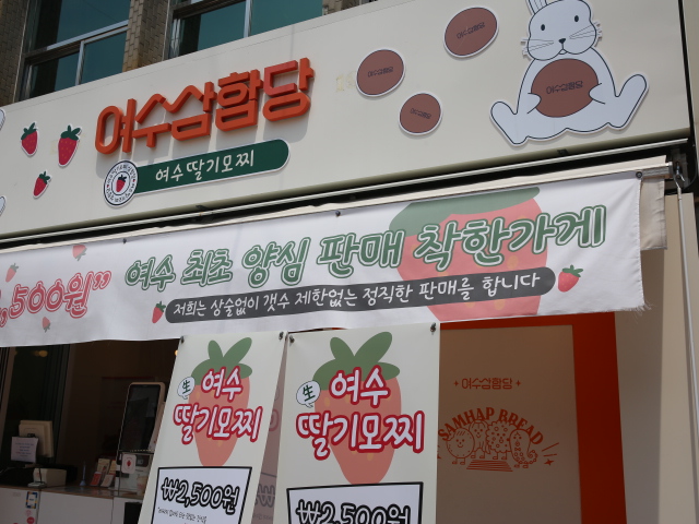 여수 딸기야 모찌 이미지