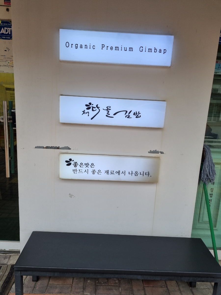 채다올김밥수성1가점 이미지