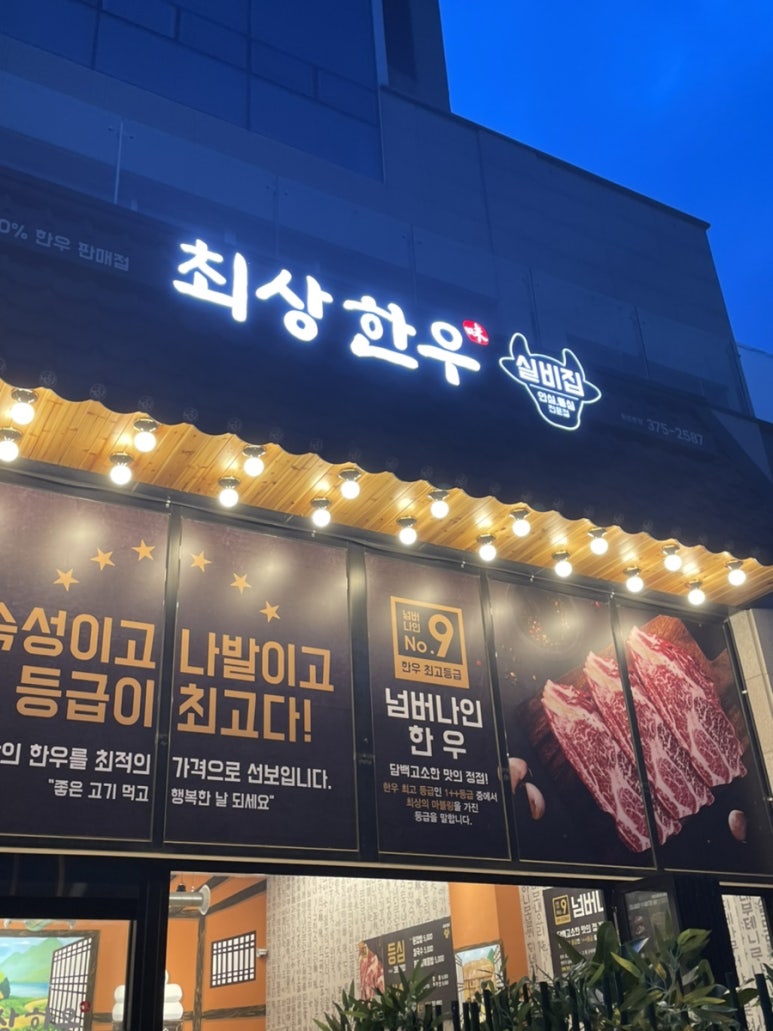 최상한우실비집 이미지