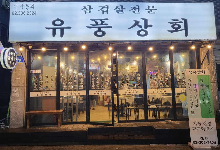 유풍상회 이미지