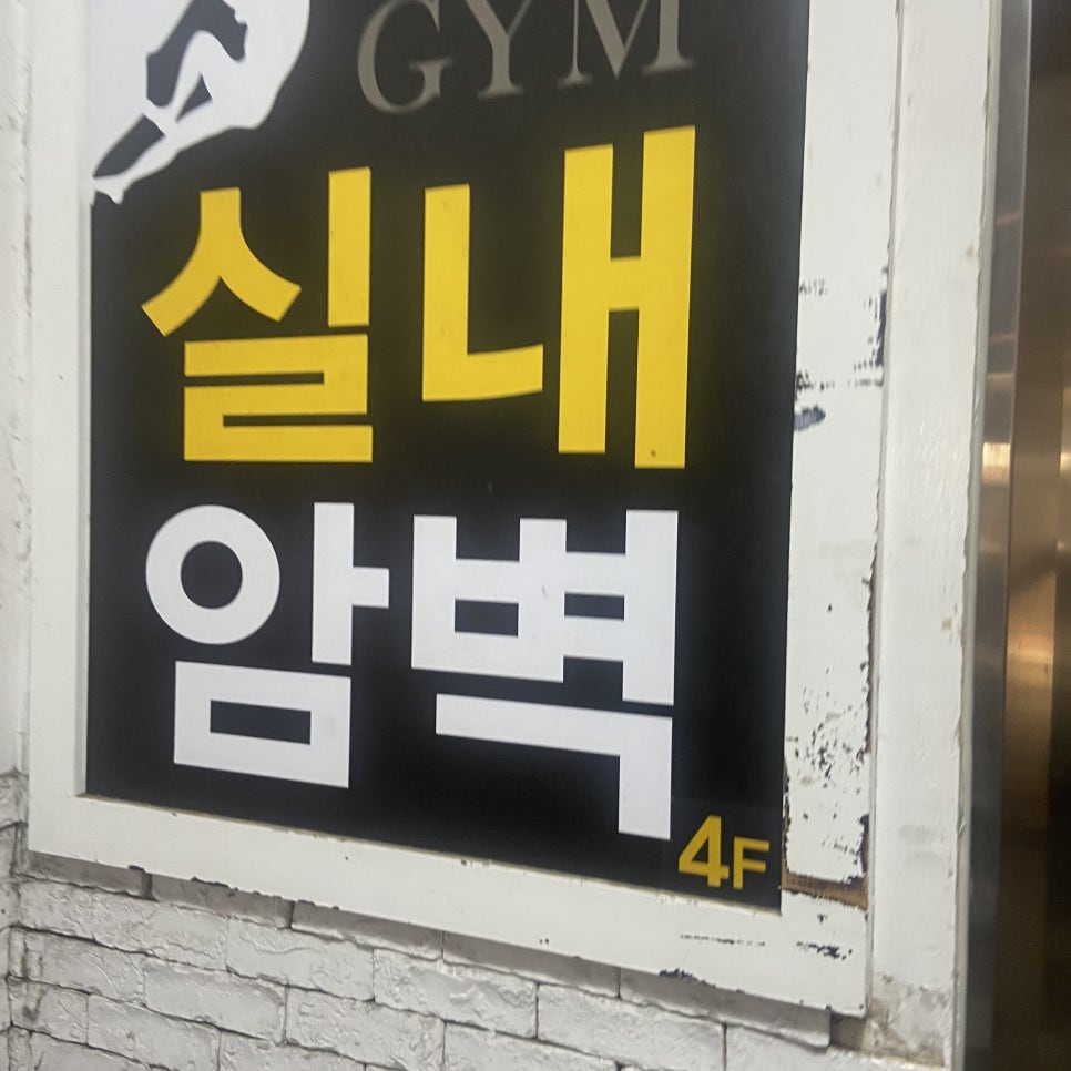 동성로클라이밍짐 이미지