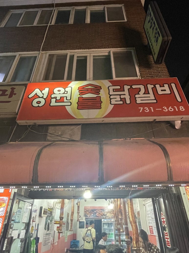 성원닭갈비 이미지