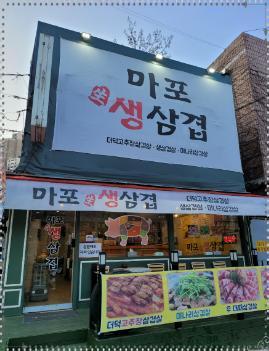 마포생삼겹 이미지